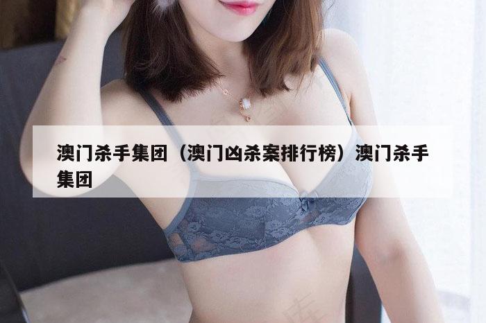 澳门杀手集团（澳门凶杀案排行榜）澳门杀手集团